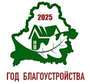 Утвержден логотип Года благоустройства